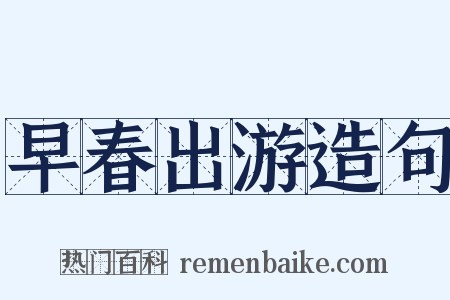 早春出游造句是什么意思的图片